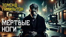 Слушайте бесплатные аудиокниги на русском языке | Audiobukva.ru Гамильтон Эдмонд – Мёртвые ноги