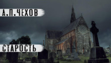 Слушайте бесплатные аудиокниги на русском языке | Audiobukva.ru Чехов Антон – Старость