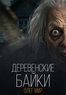 Слушайте бесплатные аудиокниги на русском языке | Audiobukva.ru Олег Мир – Деревенские байки