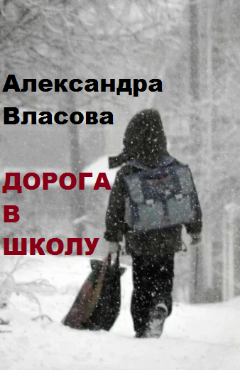 Слушайте бесплатные аудиокниги на русском языке | Audiobukva.ru Власова Александра – Дорога в школу