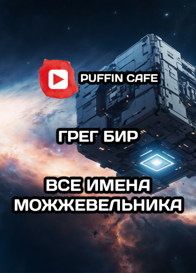 Слушайте бесплатные аудиокниги на русском языке | Audiobukva.ru Бир Грег – Все имена Можжевельника