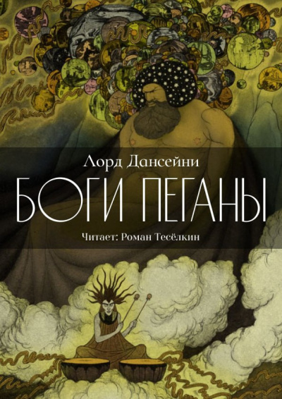 Слушайте бесплатные аудиокниги на русском языке | Audiobukva.ru Дансени Лорд – Боги Пеганы