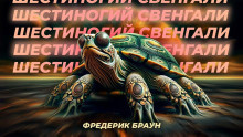Слушайте бесплатные аудиокниги на русском языке | Audiobukva.ru Браун Фредерик, Рейнольдс Мак – Шестиногий Свенгали