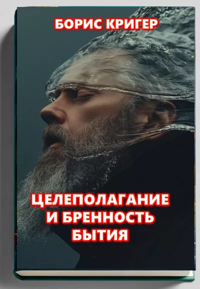 Слушайте бесплатные аудиокниги на русском языке | Audiobukva.ru Кригер Борис – Целеполагание и бренность бытия