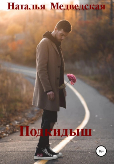Слушайте бесплатные аудиокниги на русском языке | Audiobukva.ru Медведская Наталья – Подкидыш