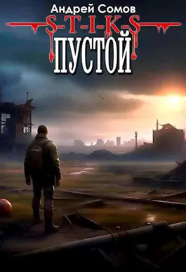 Слушайте бесплатные аудиокниги на русском языке | Audiobukva.ru Сомов Андрей – S-T-I-K-S. Пустой