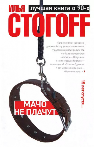Слушайте бесплатные аудиокниги на русском языке | Audiobukva.ru Стогов Илья – Мачо не плачут