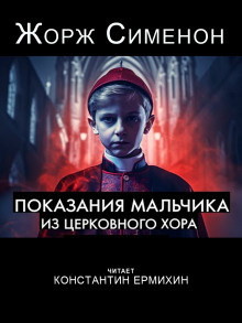 Слушайте бесплатные аудиокниги на русском языке | Audiobukva.ru Сименон Жорж – Показания мальчика из церковного хора