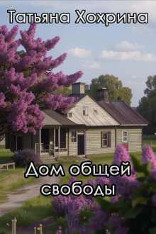 Слушайте бесплатные аудиокниги на русском языке | Audiobukva.ru Хохрина Татьяна – Дом общей свободы