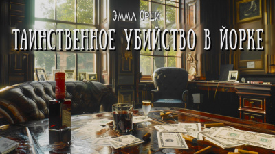 Слушайте бесплатные аудиокниги на русском языке | Audiobukva.ru Орци Эмма – Таинственное убийство в Йорке