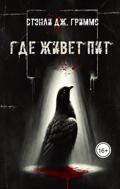 Слушайте бесплатные аудиокниги на русском языке | Audiobukva.ru | Stanley J Grimms – Где живет Пит