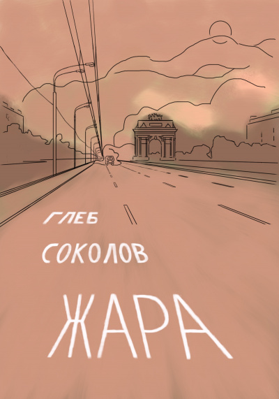 Слушайте бесплатные аудиокниги на русском языке | Audiobukva.ru Соколов Глеб – Жара