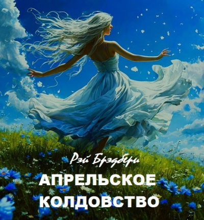 Слушайте бесплатные аудиокниги на русском языке | Audiobukva.ru Брэдбери Рэй – Апрельское колдовство