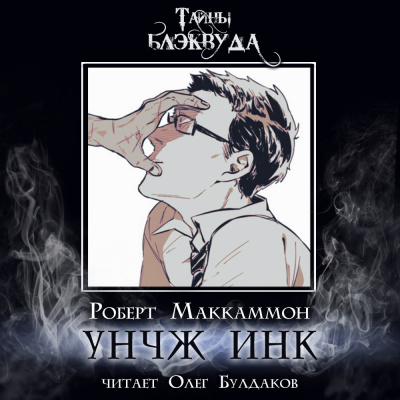 Слушайте бесплатные аудиокниги на русском языке | Audiobukva.ru Маккаммон Роберт – УНЧЖ ИНК