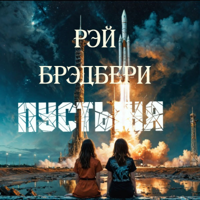 Слушайте бесплатные аудиокниги на русском языке | Audiobukva.ru Брэдбери Рэй – Пустыня