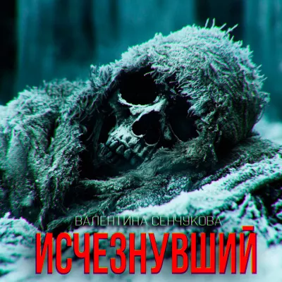 Слушайте бесплатные аудиокниги на русском языке | Audiobukva.ru | Сенчукова Валентина – Исчезнувший