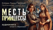 Слушайте бесплатные аудиокниги на русском языке | Audiobukva.ru Пиркис Кэтрин Луиза – Месть принцессы