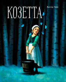 Слушайте бесплатные аудиокниги на русском языке | Audiobukva.ru Гюго Виктор – Козетта