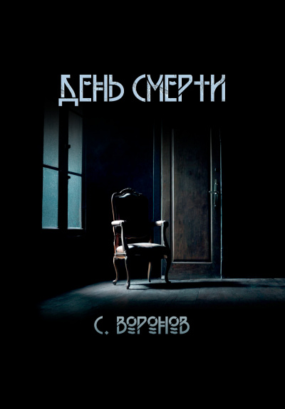 Слушайте бесплатные аудиокниги на русском языке | Audiobukva.ru Воронов Сергей – День смерти