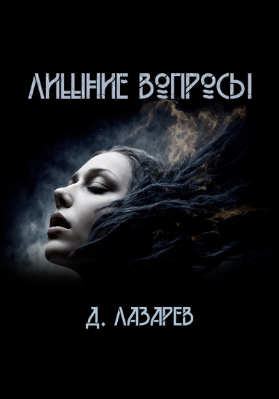 Слушайте бесплатные аудиокниги на русском языке | Audiobukva.ru Лазарев Дмитрий – Лишние вопросы
