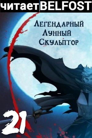 Слушайте бесплатные аудиокниги на русском языке | Audiobukva.ru Нам Хи Сунга – Легендарный Лунный Скульптор. Том 21