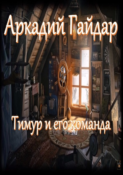 Слушайте бесплатные аудиокниги на русском языке | Audiobukva.ru Гайдар Аркадий – Тимур и его команда