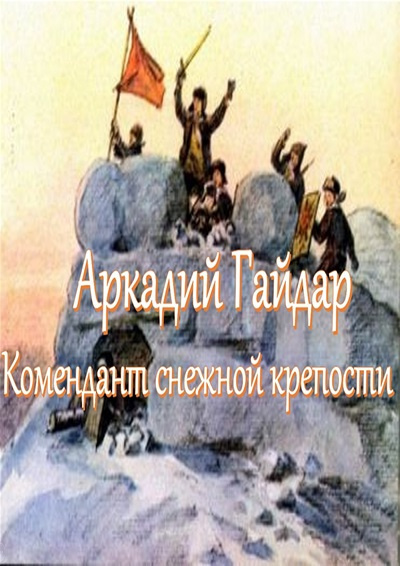 Слушайте бесплатные аудиокниги на русском языке | Audiobukva.ru Гайдар Аркадий – Комендант снежной крепости