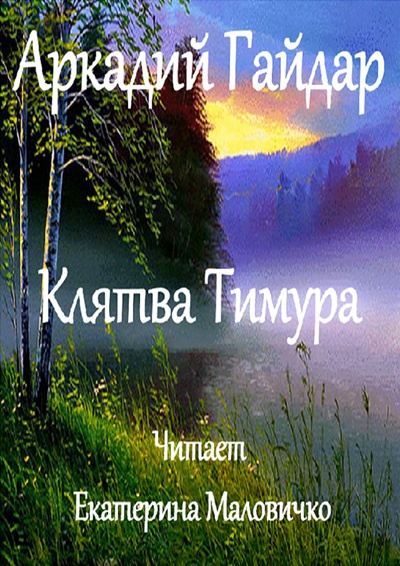 Слушайте бесплатные аудиокниги на русском языке | Audiobukva.ru Гайдар Аркадий – Клятва Тимура