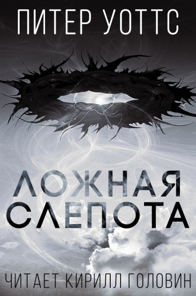 Слушайте бесплатные аудиокниги на русском языке | Audiobukva.ru Уоттс Питер – Ложная слепота