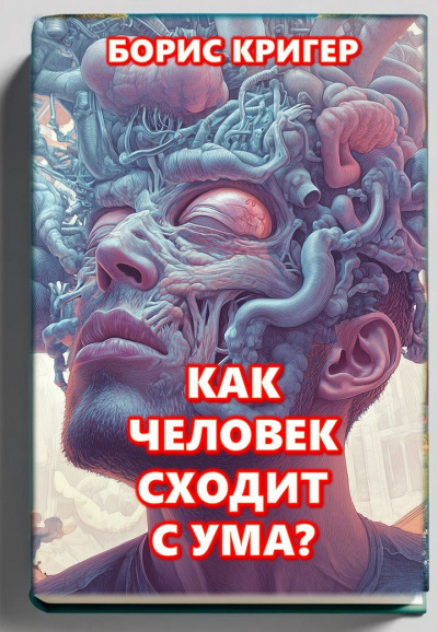 Слушайте бесплатные аудиокниги на русском языке | Audiobukva.ru Кригер Борис – Как человек сходит с ума