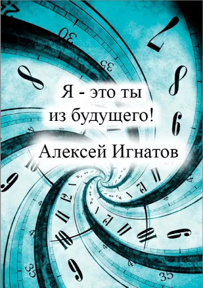 Слушайте бесплатные аудиокниги на русском языке | Audiobukva.ru Игнатов Алексей – Я - это ты из будущего