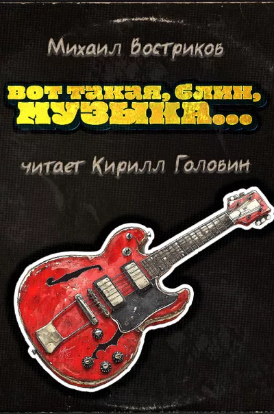 Слушайте бесплатные аудиокниги на русском языке | Audiobukva.ru Востриков Михаил – Вот такая, блин, музыка...