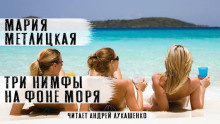Слушайте бесплатные аудиокниги на русском языке | Audiobukva.ru Метлицкая Мария – Три нимфы на фоне моря
