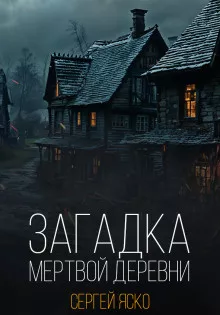 Слушайте бесплатные аудиокниги на русском языке | Audiobukva.ru Яско Сергей – Загадка мёртвой деревни