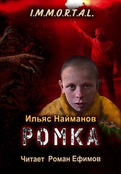 Слушайте бесплатные аудиокниги на русском языке | Audiobukva.ru Найманов Ильяс – I.M.M.O.R.T.A.L. Ромка