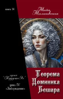 Слушайте бесплатные аудиокниги на русском языке | Audiobukva.ru Малиновская Майя – Теорема Доминика Бешара