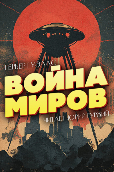 Слушайте бесплатные аудиокниги на русском языке | Audiobukva.ru Герберт Уэллс – Война миров