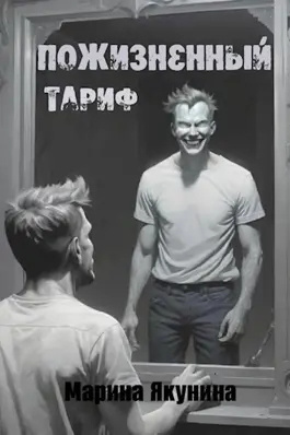 Слушайте бесплатные аудиокниги на русском языке | Audiobukva.ru Марина Якунина – Пожизненный тариф