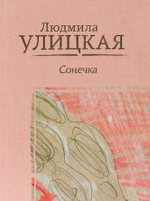 Слушайте бесплатные аудиокниги на русском языке | Audiobukva.ru Улицкая Людмила – Сонечка