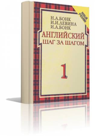 Слушайте бесплатные аудиокниги на русском языке | Audiobukva.ru Бонк - Английский шаг за шагом (Учебник, Аудиокурс)