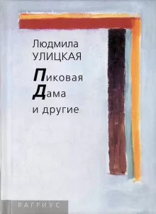 Слушайте бесплатные аудиокниги на русском языке | Audiobukva.ru | Улицкая Людмила – Пиковая дама
