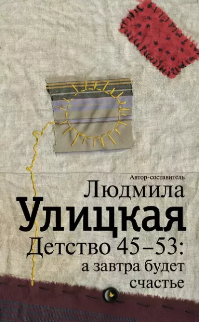 Слушайте бесплатные аудиокниги на русском языке | Audiobukva.ru Улицкая Людмила – Детство 45-53: а завтра будет счастье