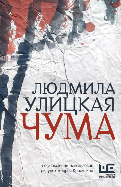Слушайте бесплатные аудиокниги на русском языке | Audiobukva.ru Улицкая Людмила – Чума, или ООИ в городе