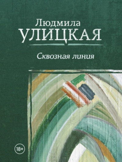 Слушайте бесплатные аудиокниги на русском языке | Audiobukva.ru Улицкая Людмила – Сквозная линия