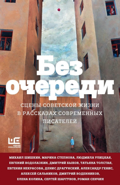 Слушайте бесплатные аудиокниги на русском языке | Audiobukva.ru Без очереди. Сцены советской жизни в рассказах современных писателей