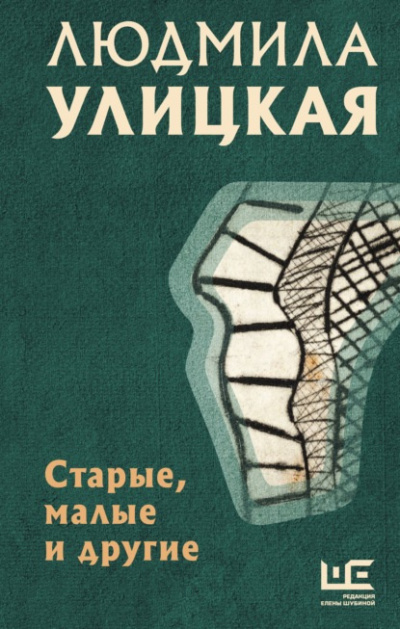 Слушайте бесплатные аудиокниги на русском языке | Audiobukva.ru Улицкая Людмила – Старые, малые и другие (Сборник)