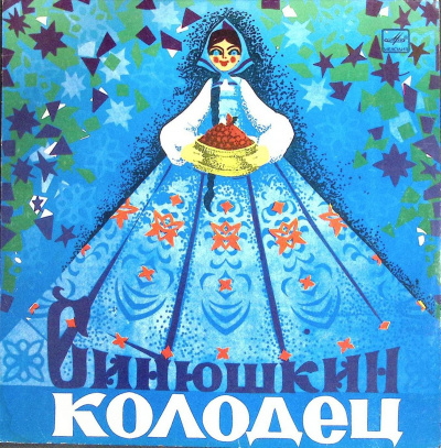Слушайте бесплатные аудиокниги на русском языке | Audiobukva.ru Бажов Павел – Синюшкин колодец
