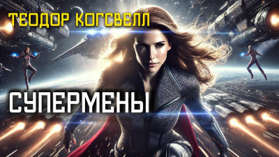 Слушайте бесплатные аудиокниги на русском языке | Audiobukva.ru Когсвелл Теодор – Супермены