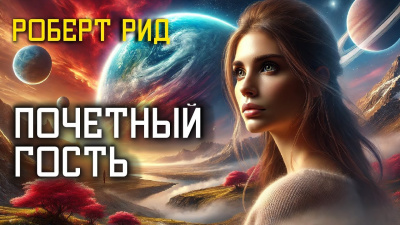 Слушайте бесплатные аудиокниги на русском языке | Audiobukva.ru Рид Роберт – Почетный гость