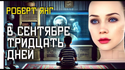 Слушайте бесплатные аудиокниги на русском языке | Audiobukva.ru Янг Роберт – В сентябре тридцать дней